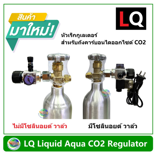 LQ Liquid Aqua CO2 Regulator เร็กกูเลเตอร์ สำหรับถังคาร์บอนไดออกไซด์ มีโซลินอยด์ / ไม่มีโซลินอยด์