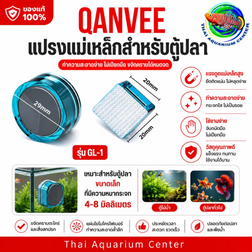 QANVEE GL-1 แปรงแม่เหล็กขัดตู้ปลา