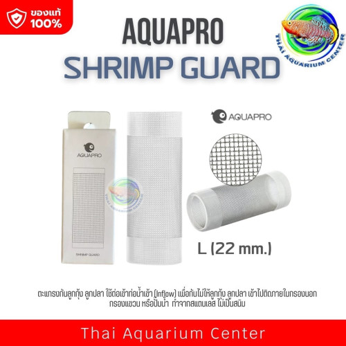 Aquapro ตะแกรงกันลูกกุ้ง ลูกปลา สำหรับ inflow skimmer และ inflow ทุกแบบ ขนาดใหญ่