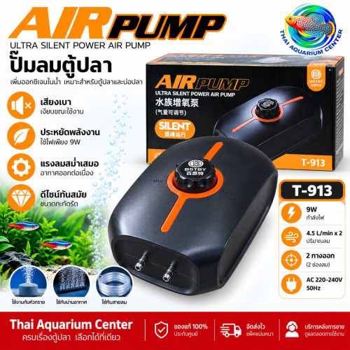 BSTBY ปั๊มลมตู้ปลา T-913 (9w)