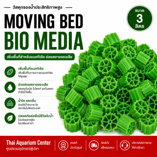 VOONLINE Moving Bed มูฟวิ่งเบด สีเเดง สีเขียว วัสดุกรองน้ำ เกรด AAA ขนาด 3 ลิตร
