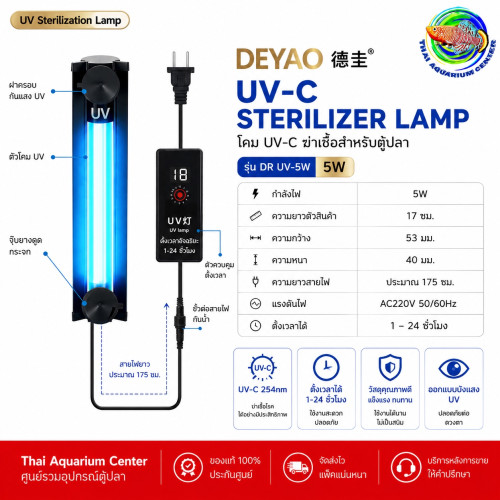 DEYAO DR UV-5W โคม UV-C ฆ่าเชื้อสำหรับตู้ปลา มีฝาครอบ ตั้งเวลา 1-24 ชั่วโมง