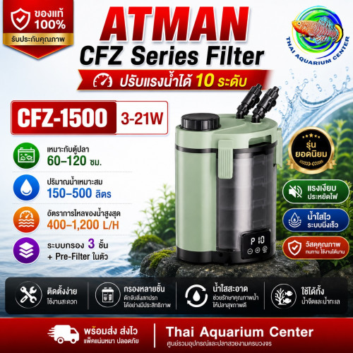 Atman CFZ Series External Filter CFZ-1500 กรองนอกตู้ปลา ระบบ DC ปรับแรงได้ เสียงเงียบ ตัวเดียวจบครบร