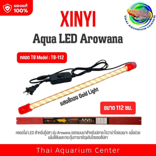 XINYI Aqua LED Arowana หลอดไฟตู้ปลา T8-112 แสงสีทอง (Gold Light)
