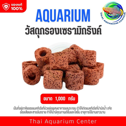 วัสดุกรองเซรามิคตู้ปลา Aquarium Media ที่อยู่แบคทีเรีย กรองน้ำใส สีเเดง รูพรุนขนาด 1000g