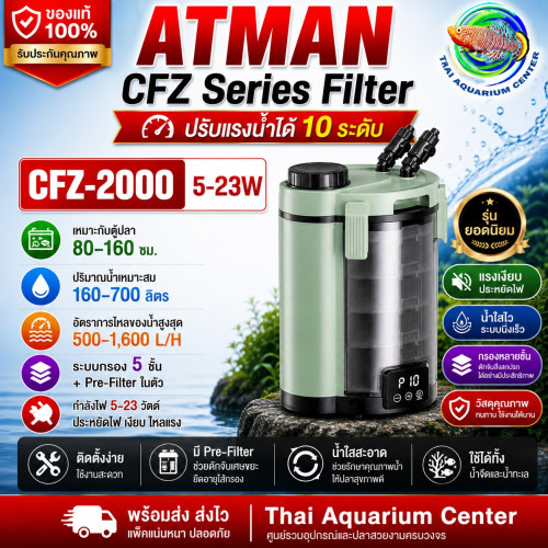 Atman CFZ Series External Filter CFZ-2000 กรองนอกตู้ปลา ระบบ DC ปรับแรงได้ เสียงเงียบ