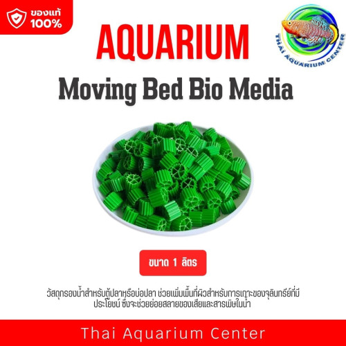VOONLINE Moving Bed มูฟวิ่งเบด สีเเดง สีเขียว วัสดุกรองน้ำ เกรด AAA ขนาด 1 ลิตร