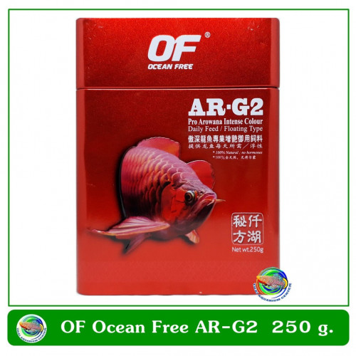OF OCEAN FREE Arowana AR-G2 อาหารปลาอโรวาน่า ปลามังกร ปลาตะพัด เกรดพรีเมี่ยม เม็ดเล็ก 250 g.