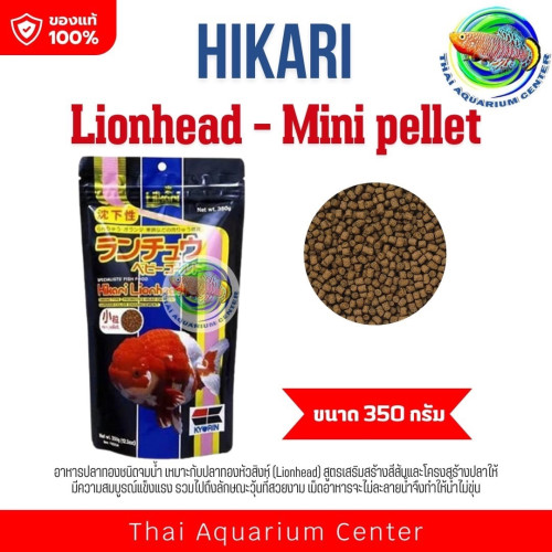 อาหารปลาทอง Hikari Lionhead 350 กรัม