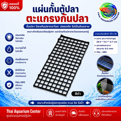 แผ่นกั้นตู้ปลา ตะแกรงแบ่งโซนตู้ปลา สีดำ