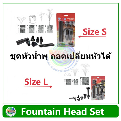 ชุดหัวน้ำพุ Fountain Head Set Size S / Size L ใช้ต่อกับปั๊มน้ำในบ่อปลา ตกแต่งสวน 1