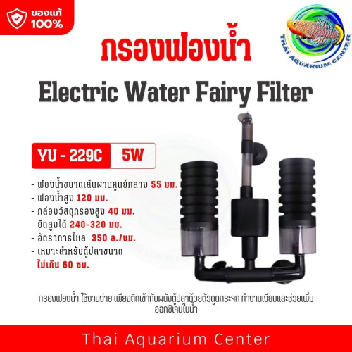 กรองฟองน้ำแบบมีมอเตอร์ในตัว (Electric Sponge Filter) รุ่น YU-229C