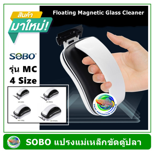 แปรงแม่เหล็ก ขัดตู้ปลา SOBO รุ่น MC รุ่นใหม่ล่าสุด Floating magnetic Glass Cleaner