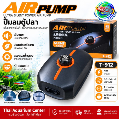 BSTBY ปั๊มลมตู้ปลา T-912 (5w)