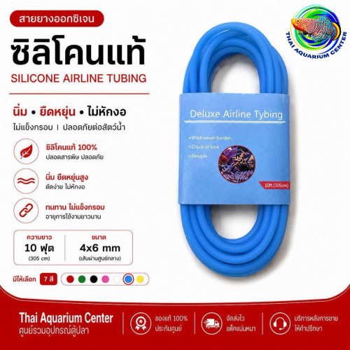 สายยางออกซิเจน ซิลิโคนแท้ 4x6 mm สายลมตู้ปลา นิ่ม ไม่หักงอ สีฟ้า