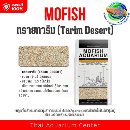 MOFISH วัสดุปูพื้นตู้ปลา กรวด-ทรายตกแต่งตู้ปลา ธรรมชาติ ทรายทาริม (Tarim Desert) 2.5KG