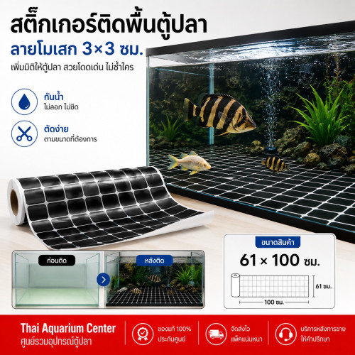 สติ๊กเกอร์ติดพื้นตู้ปลา (Fish Tank Bottom Sticker) ลวดลายโมเสกสีดำ