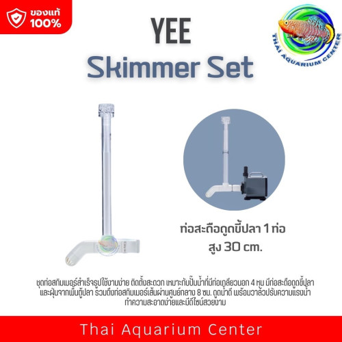 Skimmer Set ชุดท่อสกิมเมอร์ สำหรับต่อกับปั๊มน้ำ/บ่อปลา เเบบ 1 ท่อ