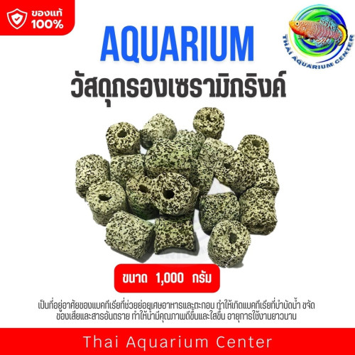 วัสดุกรองเซรามิคตู้ปลา Aquarium Media ที่อยู่แบคทีเรีย กรองน้ำใส ช๊อกชิพรูขนาด 1000g