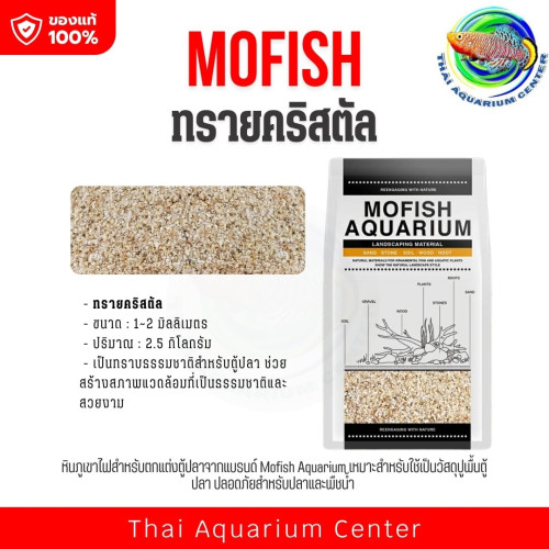 MOFISH วัสดุปูพื้นตู้ปลา กรวด-ทรายตกแต่งตู้ปลา ธรรมชาติ เเบบทรายคริสตัล 2.5 KG