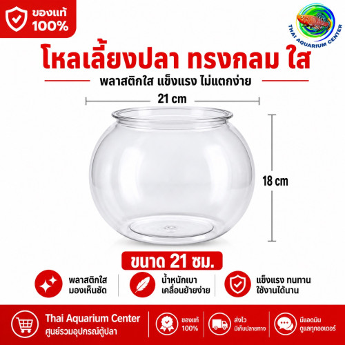 โหลเลี้ยงปลาใส พลาสติกหนา ขนาด 21 ซม.
