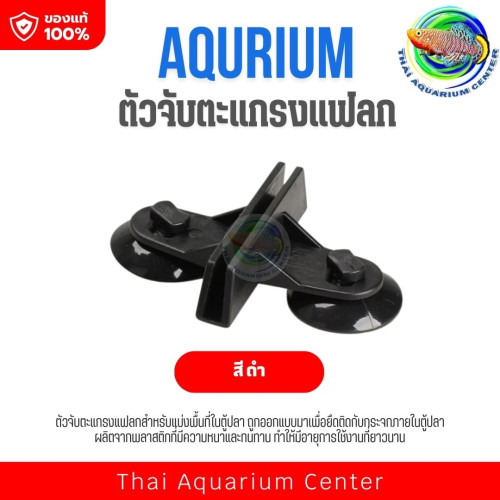 ตัวจับตะแกรงแฟลก แผ่นกั้นตู้ปลา