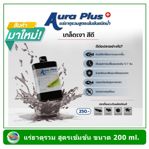 Aro Plus - Aura Plus แร่ธาตุรวม สูตรเข้มข้น ชนิดน้ำ ขนาด 200 ml. ช่วยให้เกล็ดเงา สีสวย