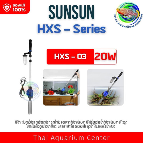 SUNSUN HXS-03 ปั๊มดูดน้ำทิ้ง ดูดขึ้ปลา ใช้กับตู้ปลา บ่อเลี้ยงปลา เปลี่ยนถ่ายน้ำตู้ปลา