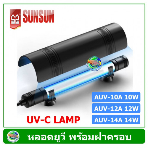 หลอดฆ่าเชื้อโรค พร้อมฝาครอบ SUNSUN Lamp AUV-14A 14w