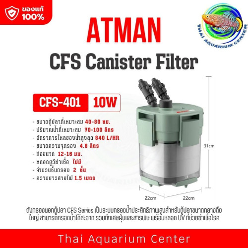 ATMAN CFS-401 Canister Filter กรองนอกตู้ปลา ระบบกรองครบทั้งเศษฝุ่น ของเสีย และสารพิษ