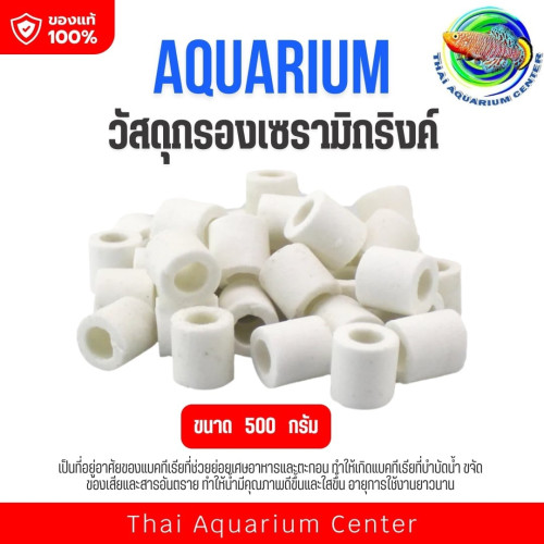 วัสดุกรองเซรามิคตู้ปลา Aquarium Media ที่อยู่แบคทีเรีย กรองน้ำใส สีขาวผิวเรียบขนาด 500g