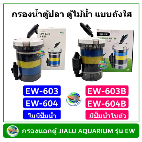 กรองนอกตู้ JIALU AQUARIUM รุ่น EW-603 / EW-603B / EW-604 / EW-604B สำหรับตู้ปลาขนาด 14-36 นิ้ว แบบถั