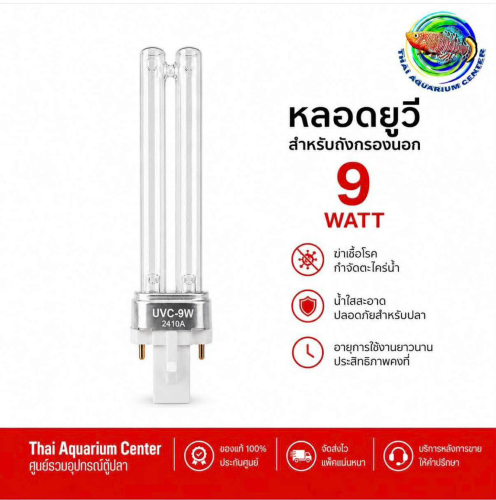 หลอดยูวี UVC สำหรับถังกรองนอก ขนาด 9 วัตต์