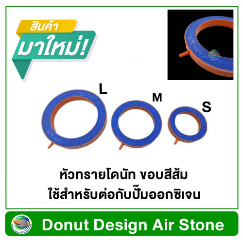 หัวทรายโดนัท ขอบสีส้ม ใช้สำหรับต่อกับปั๊มออกซิเจน Donut Design Air Stone