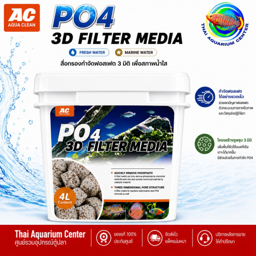 AC Aqua Clean วัสดุกรองตู้ปลา AC Aqua Clean PO4 3D Filter Media