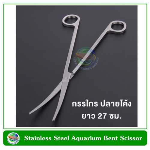 กรรไกรตัดแต่งไม้น้ำ ปลายโค้ง ยาว 27 ซม. Stainless Steel Aquarium Bent Scissor