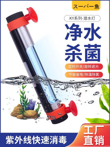 COOL FISH UV ฆ่าเชื้อในน้ำ  หลอด UV กำจัดแบคทีเรียในตู้ปลา รุ่น KYU1S-7 W 6