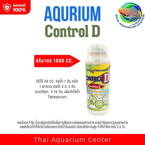 คอนโทรล ดี Control D ขนาด 1000 cc. ลดปัญหาน้ำเขียวและตะไคร้น้ำ