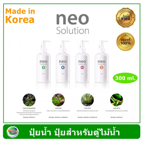 AQUARIO NEO SOLUTION Fe ปุ๋ยน้ำ แร่ธาตุอาหาร สำหรับตู้ไม้น้ำ ขนาด 300 ml (ผลิตจากประเทศเกาหลี)