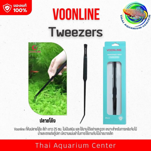 Voonline ที่คีบ ปลายโค้ง สีดำ ยาว 25 ซม. คีมปลูกไม้น้ำ Aquarium Bent Clamp long 25 cm