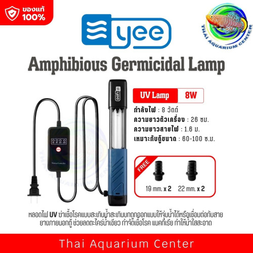 YEE ไฟ UV ฆ่าเชื้อโรคในตู้ปลา ลดตะไคร่น้ำ เขียวน้ำใสเร็ว 8W