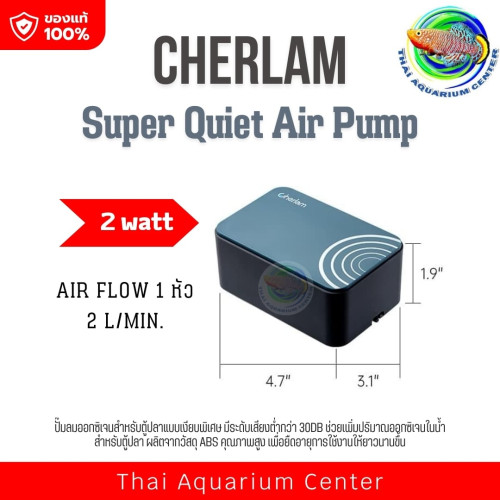 CHERLAM Super Quiet Air Pump รุ่น 2 W  ลมออก 1ทาง ปั๊มลมตู้ปลาเงียบที่สุด! แรงลมแน่น ใช้งานทนทาน