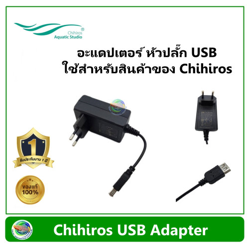Chihiros USB Adapter อะแดปเตอร์ หัวปลั๊ก USB ใช้สำหรับสินค้าของ Chihiros