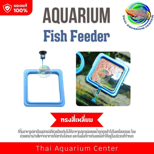 ที่กั้นอาหารปลา ห่วงกั้นอาหารปลา ที่ให้อาหารปลา ที่กั้นไม่ให้อาหารปลาชนิดลอยน้ำ ถูกดูดเข้าไปในเครื่อ