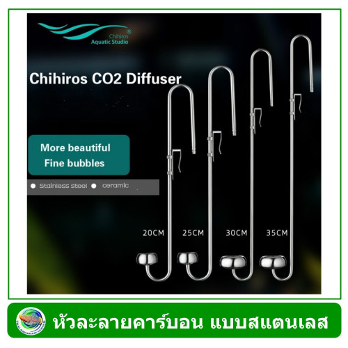 Chihiros Stainless Steel CO2 Diffuser ตัวละลายคาร์บอน แบบสแตนเลส