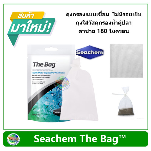 Seachem The Bag™ Welded filter bag ideal for all filtration ถุงกรองแบบเชื่อม ถุงใส่วัสดุกรองน้ำตู้ปล