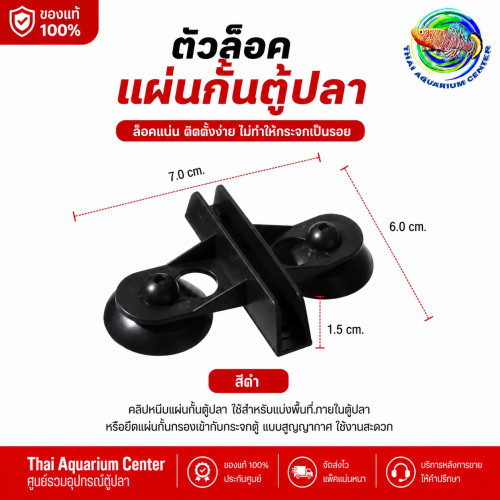 ตัวล็อคแผ่นกั้นตู้ปลา แบบสูญญากาศ สีดำ 2 ชิ้น