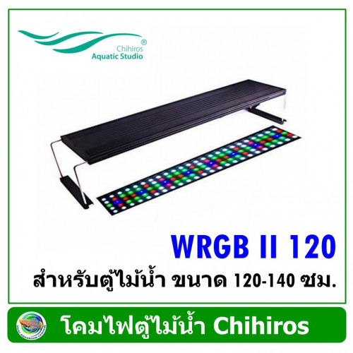 โคมไฟ LED Chihiros WRGB 2 - 120 สำหรับตู้ไม้น้ำ ขนาด 120-140 ซม.