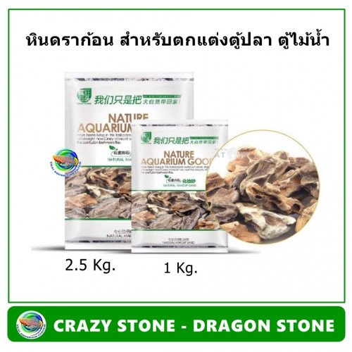CRAZY STONE - DRAGON STONE(2.5 Kg.) หิน ตกแต่งตู้ไม้น้ำ ตู้ปลา หินดราก้อน