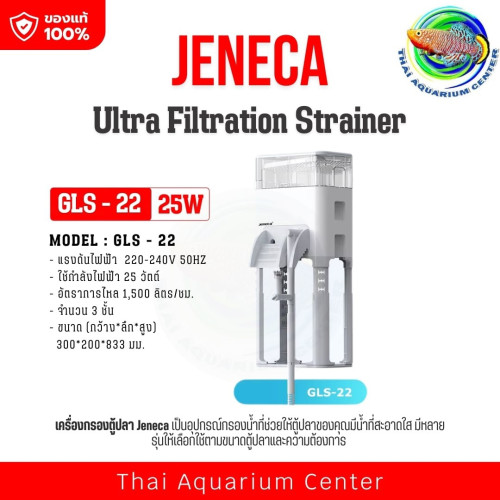 เครื่องกรองตู้ปลา JENECA รุ่น Ultra Filtration Strainer สำหรับตู้ปลาขนาดกลาง–ใหญ่ รุ่น GLS-22